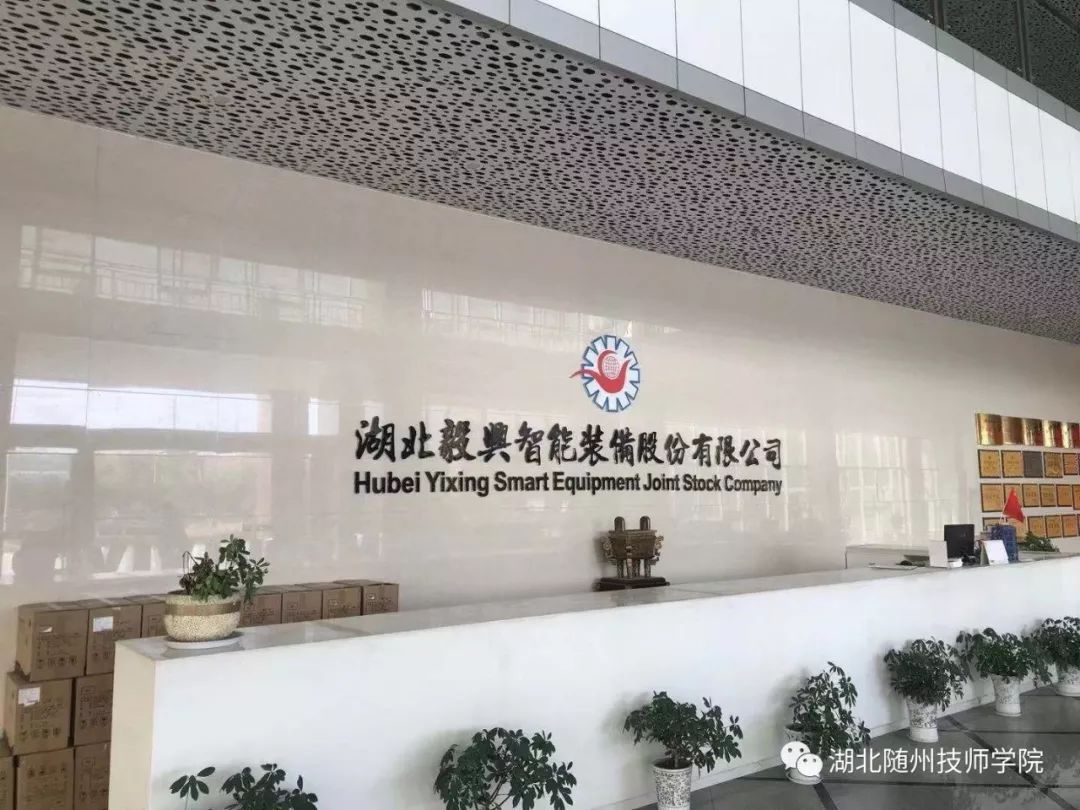 随州技师学院与湖北毅兴智能装备股份有限公司 新型学徒制培训班开班